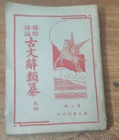 标点评注～古文辞类纂正编 (第3册)