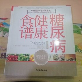 糖尿病健康食谱