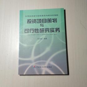 投资项目策划与可行性研究实务