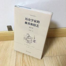 历史学家的修养和技艺（修订本）(李剑鸣作品系列)