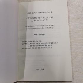 建筑给水聚丙烯管道 （PP-R）工程技术规程