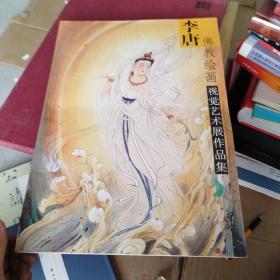 李唐 佛教绘画视觉艺术展作品集