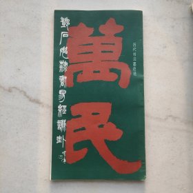 邓石如隶书易经谦卦:历代书法墨迹（自藏品好）