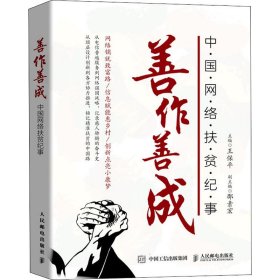 善作善成 中國(guó)網(wǎng)絡(luò)扶貧紀(jì)事