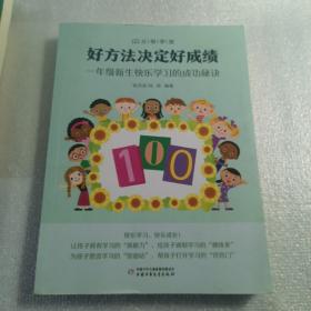 “父母学堂”系列之《好方法决定好成绩——一年级新生快乐学习的成功秘诀》，