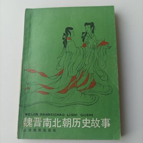 魏晋南北朝历史故事