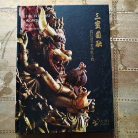 三密圆融 宫廷及重要佛教文物
