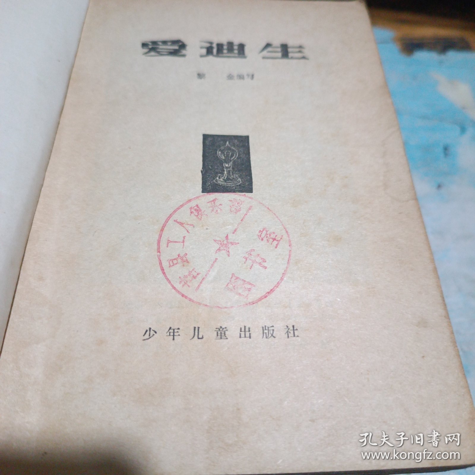 爱迪生