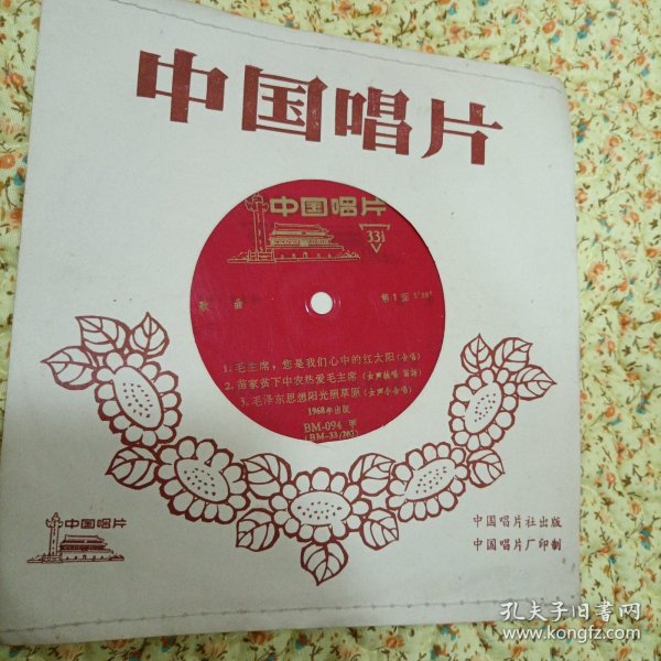 中国唱片BM-094，毛主席您是我们的红太阳等，1968年