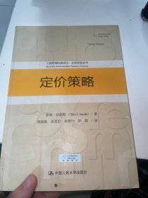 定价策略/工商管理经典译丛·市场营销系列