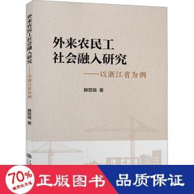 外来农民工社会融入研究——以浙江省为例 社会科学总论、学术 滕