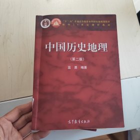 中国历史地理（第二版）