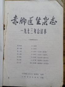 赤脚医生杂志  1973、1974年合订本（两本合售）