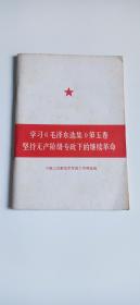 学习巜毛泽东选集》第五卷坚持无产阶级专政下的继续革命