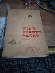 鄂豫陕革命根据地的创立和发展-陕西党史专题资料集(二)