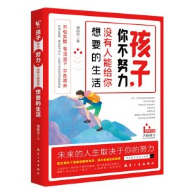 孩子你不努力没有人能给你想要的生活 正能量成长励志书籍人生哲理书 小学生初中高中儿童读物家庭教育畅销书
