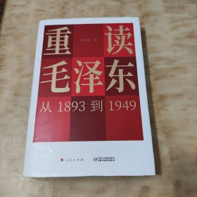 重读毛泽东，从1893到1949