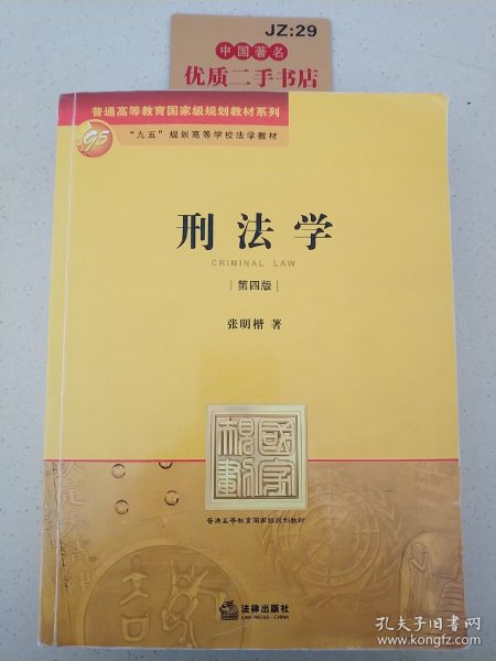 刑法学：第四版