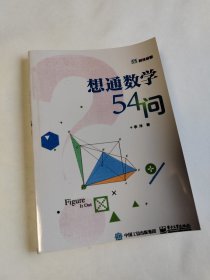 想通数学54问