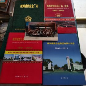 株洲硬质合金厂志2953-1980、株洲硬质合金厂志 续集1981-1990、株洲硬质合金集团有限公司志 1991-2003、2004-2013（4本和售，附建厂元老合影一张）