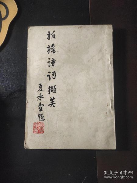 板桥诗词撷英