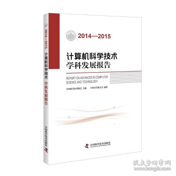 计算机科学技术学科发展报告（2014-2015）