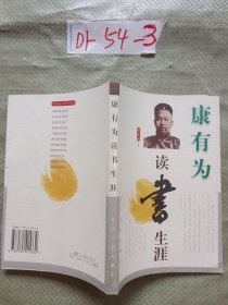 康有为读书生涯