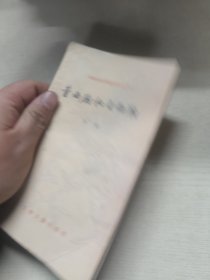 中国古典文学基本知识丛书:董西厢和王西厢