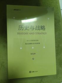 历史与战略(新版)正版全新未拆封 文汇出版社