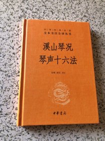 中华经典名著全本全注全译丛书溪山琴况  琴声十六法