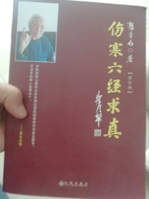 伤寒六经求真