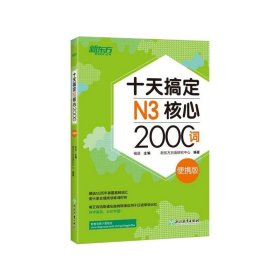 新东方十天搞定N3核心2000词：便携版日语