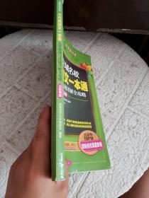 直通京城名校系列：小升初语文一本通·入学指南与真题详解全攻略  扉页轻微开胶、书脊破损、附参考答案