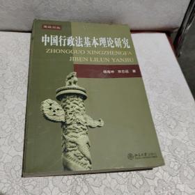 中国行政法基本理论研究