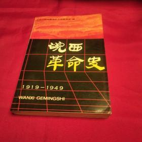 皖西革命史1919-1949