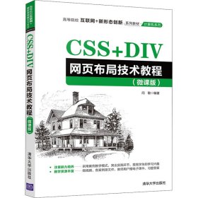 CSS+DIV网页布局技术教程（微课版）