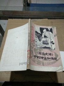 《荷马史诗》中的神话和传说。