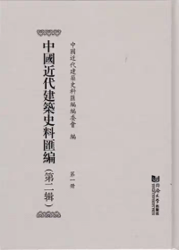 中国近代建筑史料汇编 . 第二辑 . 全十一册 （全新）