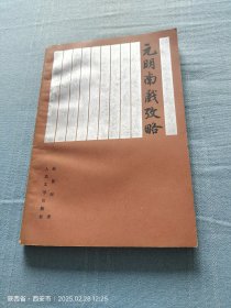 元明南戏考略
