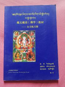 藏文藏语佛学教材，自习练习册