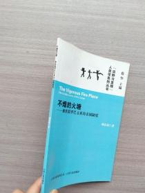 一版一印《不熄的火塘：彝族腊罗巴支系的亲属制度的新描述》