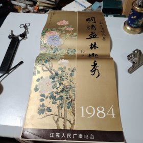 1984年挂历明清画林擢秀