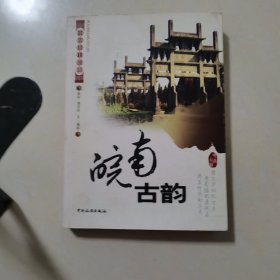 中国乡土影像:皖南古韵