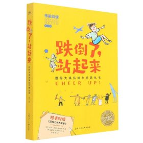 跌倒了站起来（套装共8册）/国际大奖抗挫力培养丛书