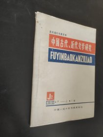 中国古代近代文学研究1979年第一辑