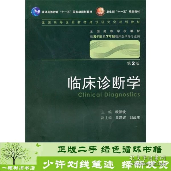 临床诊断学 欧阳钦/2版/八年制/配光盘十一五规划/供8年制及7年制临床医学等专业用