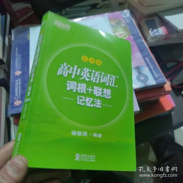 新东方 高中英语词汇词根+联想记忆法：乱序版