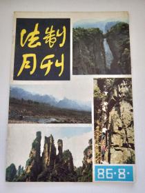 法制月刊1986.8