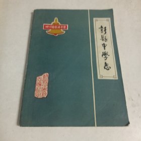 彭县中学志1901--1982（16开）扉页有八四年代此志获四川地方志成果表彰奖印以彭县中学八八年奖给三好学生的印章，很特别。