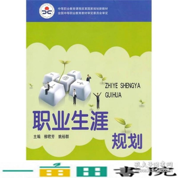 中等职业教育课程改革国家规划新教材·全国中等职业教育教材审定委员会审定：职业生涯规划